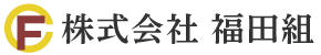株式会社福田組