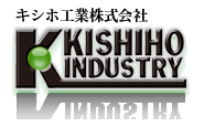 キシホ工業株式会社