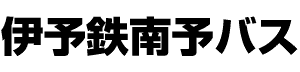 伊予鉄南予バス株式会社