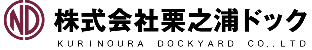 株式会社栗之浦ドック