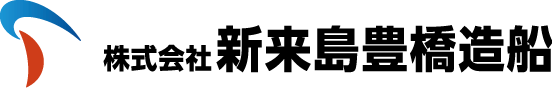 株式会社新来島豊橋造船