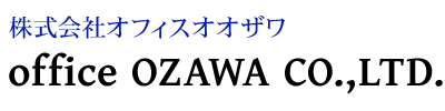 株式会社オフィスオオザワ
