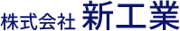 株式会社新工業