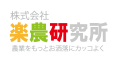 株式会社楽農研究所