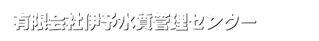 有限会社伊予水質管理センター