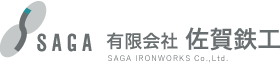 有限会社佐賀鉄工