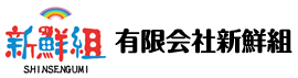 有限会社新鮮組