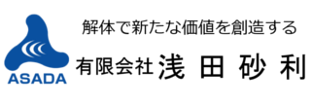 有限会社浅田砂利