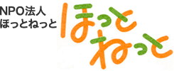 ＮＰＯ法人ほっとねっと
