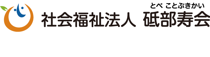 社会福祉法人砥部寿会