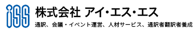 株式会社アイ・エス・エス