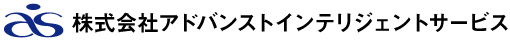 株式会社アドバンストインテリジェントサービス