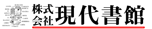 株式会社現代書館