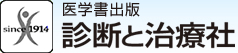 株式会社診断と治療社