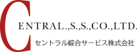 セントラル綜合サービス株式会社