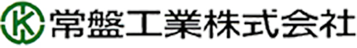 常盤工業株式会社