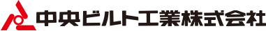 中央ビルト工業株式会社