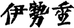株式会社伊勢重