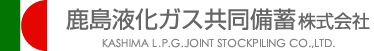 鹿島液化ガス共同備蓄株式会社