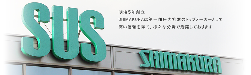 株式会社島倉鉄工所
