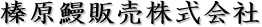 榛原鰻販賣株式会社