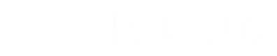 株式会社松崎商店