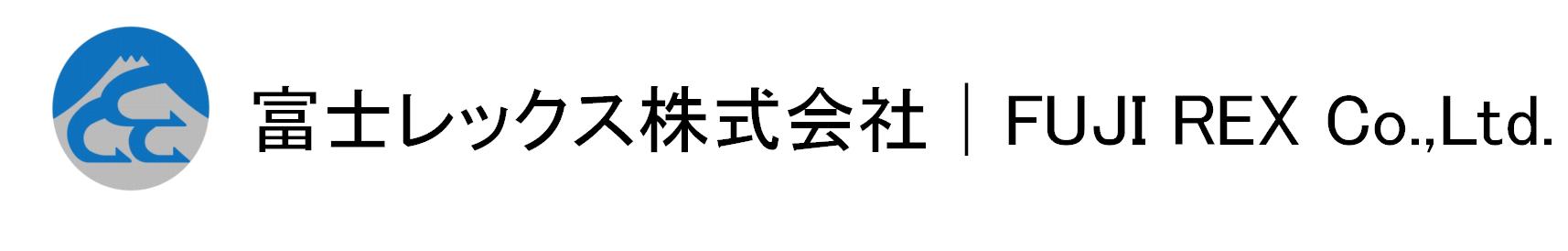 富士レックス株式会社