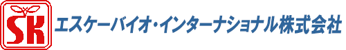 エスケーバイオ・インターナショナル株式会社