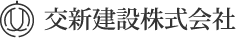 交新建設株式会社