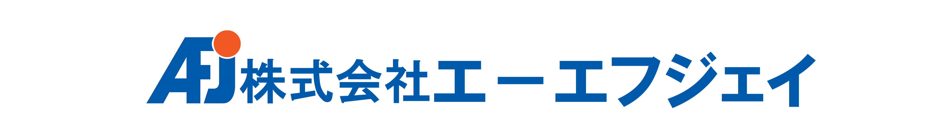 株式会社エーエフジェイ