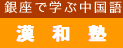 株式会社漢和塾