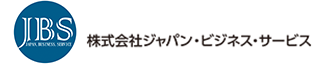 株式会社ジャパン・ビジネス・サービス