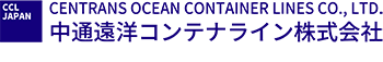 中通遠洋コンテナライン株式会社