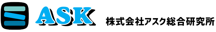 株式会社アスク総合研究所