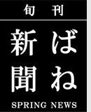 株式会社ばね新聞社