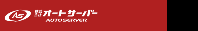 株式会社オートサーバー
