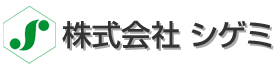 株式会社シゲミ