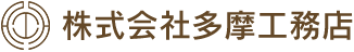 株式会社多摩工務店