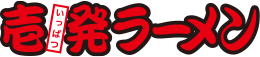 有限会社壱発コーポレーション