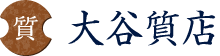 有限会社大谷質店