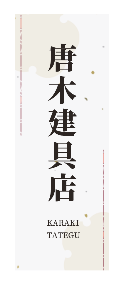 有限会社唐木建具店