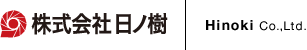 株式会社日ノ樹
