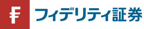 フィデリティ証券株式会社