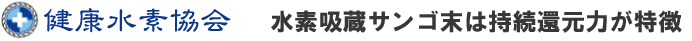 株式会社健康水素協会