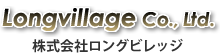 株式会社ロングビレッジ