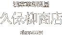 株式会社久保柳商店
