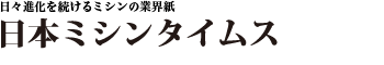 株式会社日本ミシンタイムス社