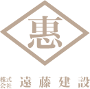 株式会社遠藤建設