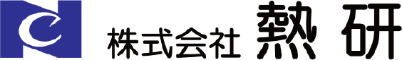 株式会社熱研