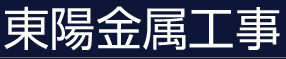 東陽金属工事株式会社